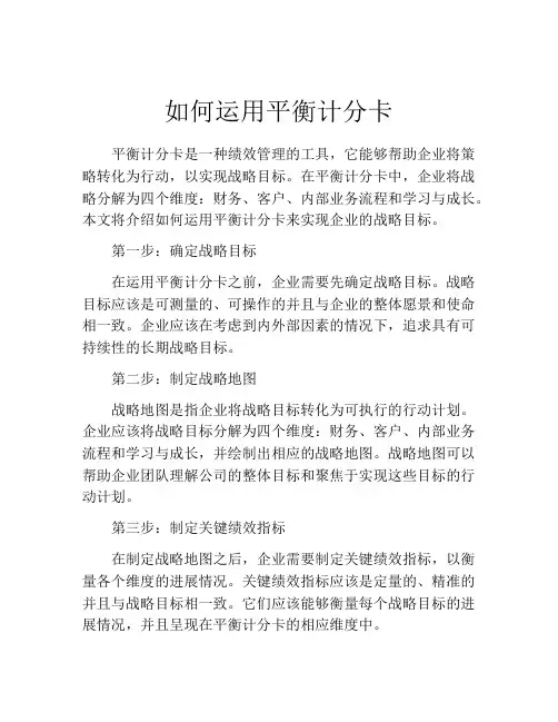 如何运用平衡计分卡