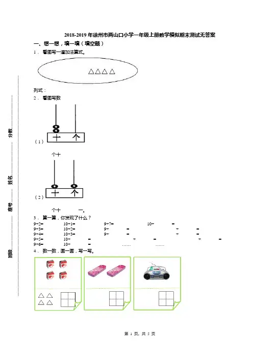 2018-2019年徐州市两山口小学一年级上册数学模拟期末测试无答案