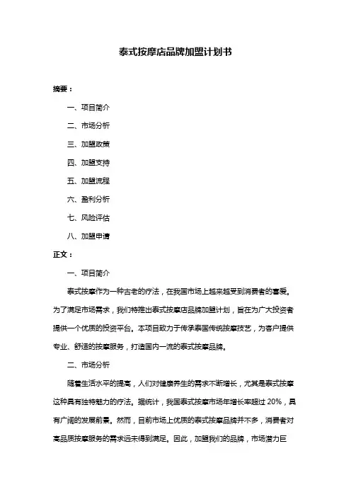 泰式按摩店品牌加盟计划书