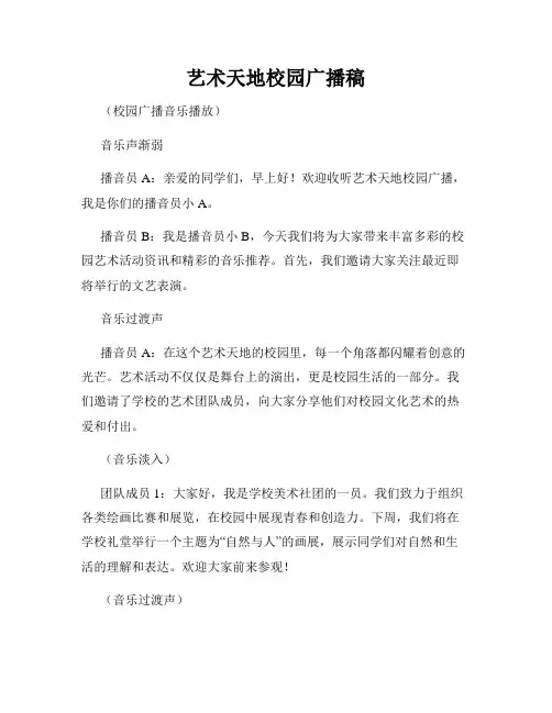 艺术天地校园广播稿