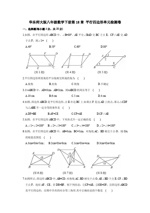 华东师大版2019-2020学年八年级数学下册第18章 平行四边形单元测试卷(含答案)