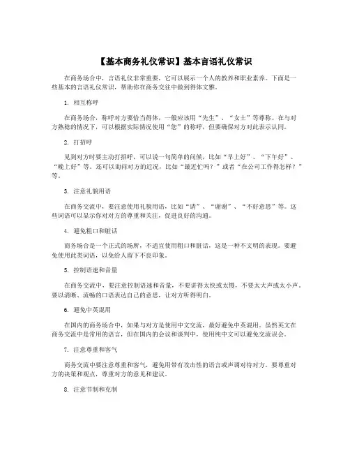 【基本商务礼仪常识】基本言语礼仪常识