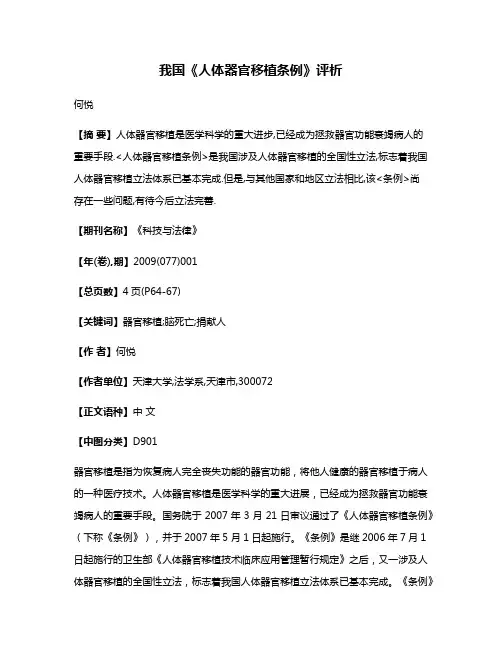 我国《人体器官移植条例》评析