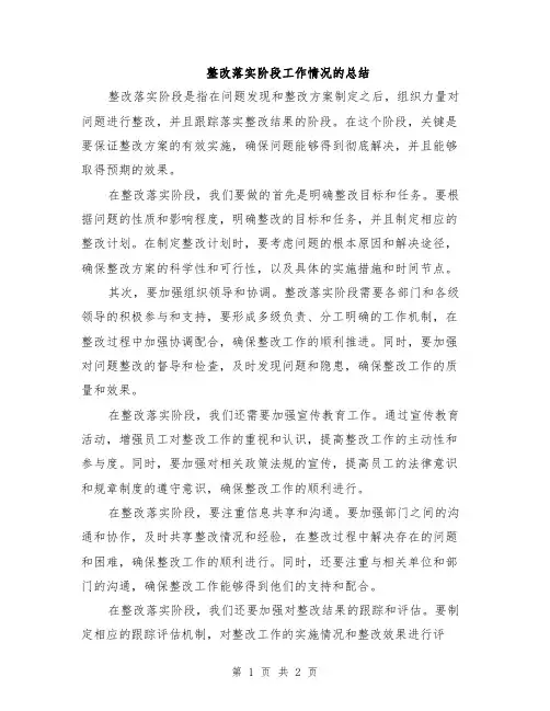 整改落实阶段工作情况的总结