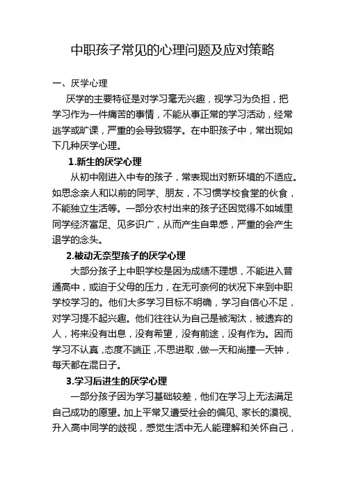 中职学生常见的心理问题及应对策略