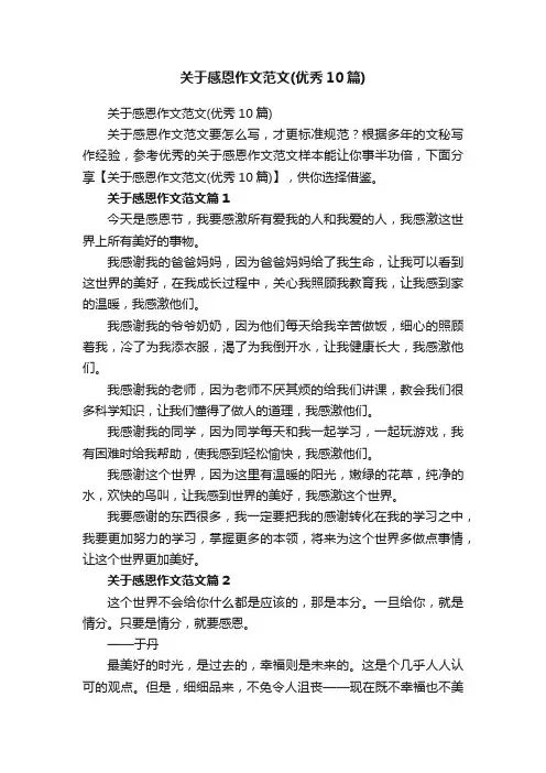 关于感恩作文范文（优秀10篇）