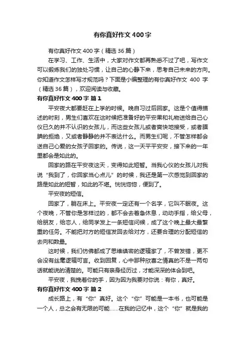 有你真好作文400字（精选36篇）