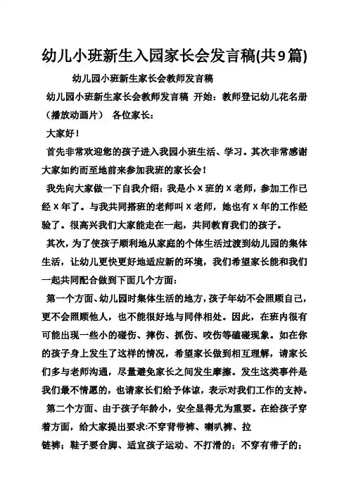 幼儿小班新生入园家长会发言稿(共9篇)