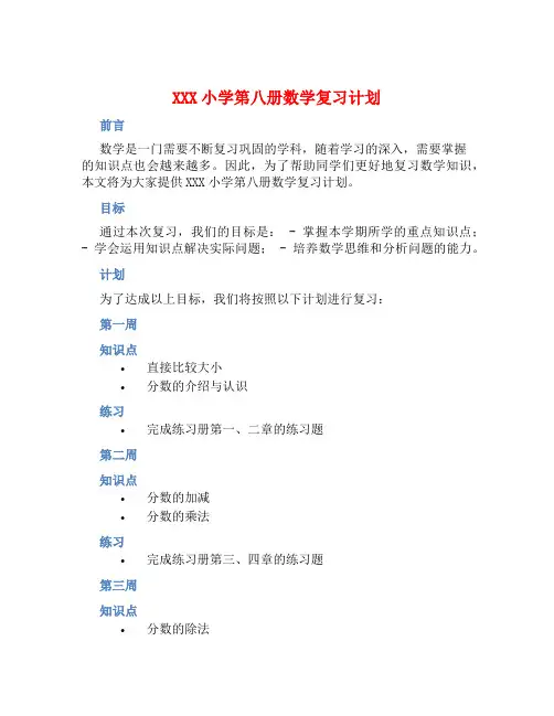 XXX小学第八册数学复习计划