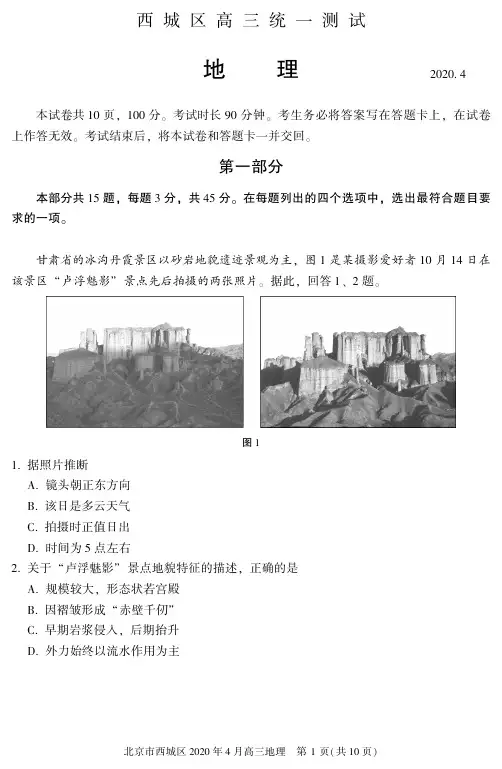 2020西城高三一模地理试卷