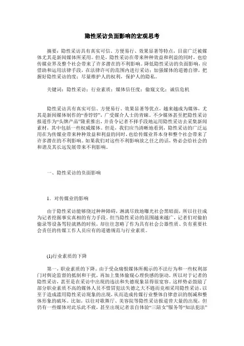 隐性采访负面影响的宏观思考