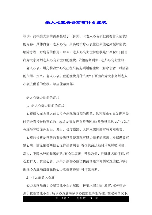 老人心衰去世前有什么症状
