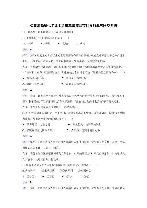 【湘教版】地理七年级上册：3.4《世界的聚落》练习题(Word版,含答案)