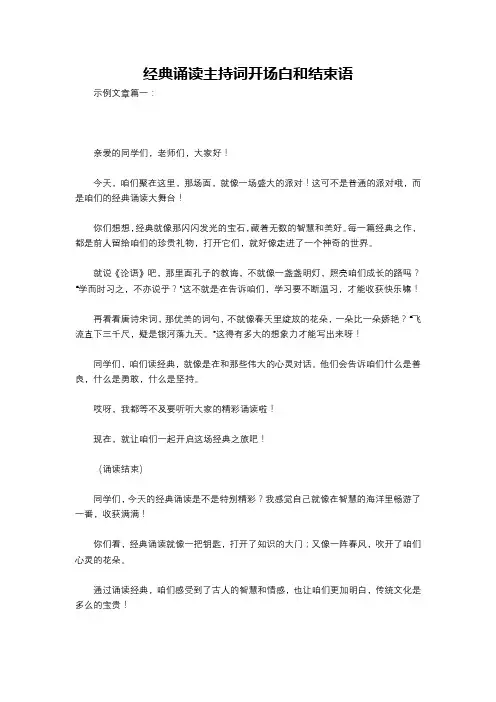 经典诵读主持词开场白和结束语