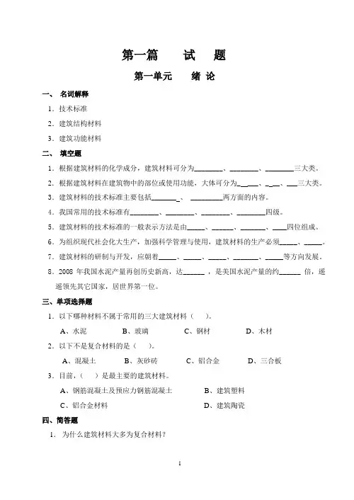 建筑材料习题集(习题、答案部分)