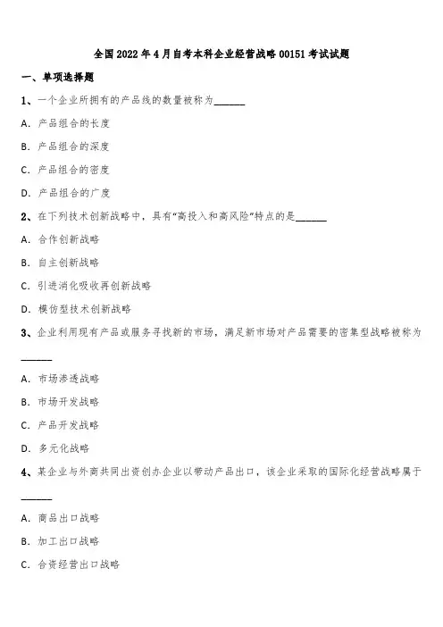 全国2022年4月自考本科企业经营战略00151考试试题含解析