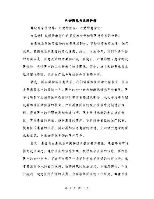和谐医患关系演讲稿（2篇）