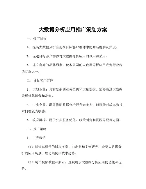 大数据分析应用推广策划方案