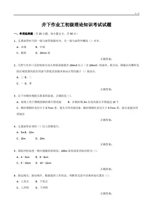 井下作业工初级理论知识考试试题