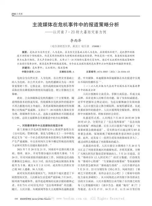 主流媒体在危机事件中的报道策略分析——以河南7·20特大暴雨灾害为例