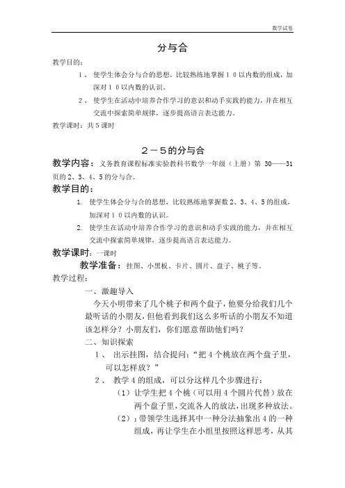 苏教版数学一年级上第七单元《分与合》单元教学设计