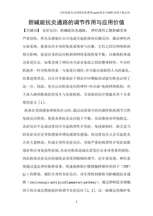 胆碱能抗炎通路的调节作用与应用价值