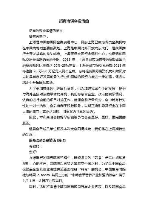 招商洽谈会邀请函