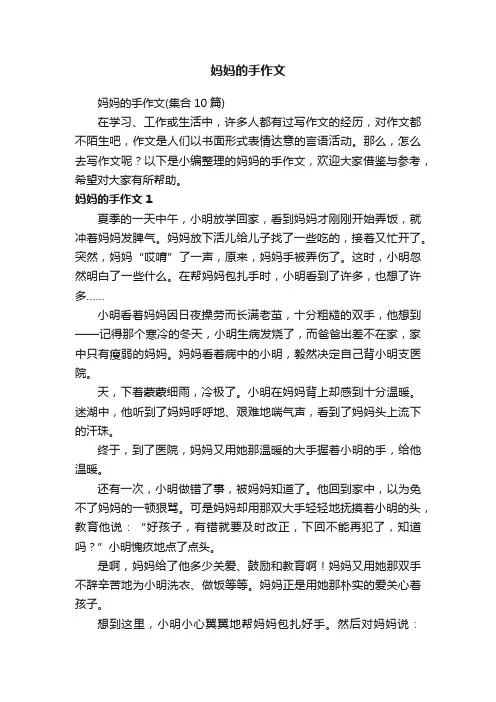 妈妈的手作文（集合10篇）