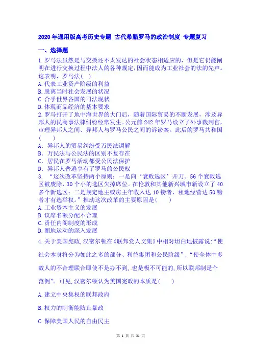 2020年通用版高考历史专题复习试卷 古代希腊罗马的政治制度 试题(含答案)