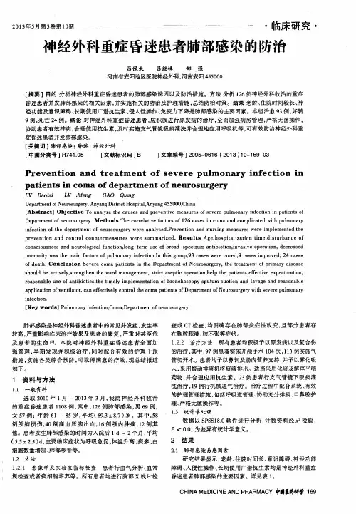 神经外科重症昏迷患者肺部感染的防治