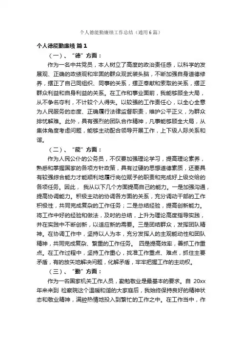 个人德能勤廉绩工作总结（通用6篇）