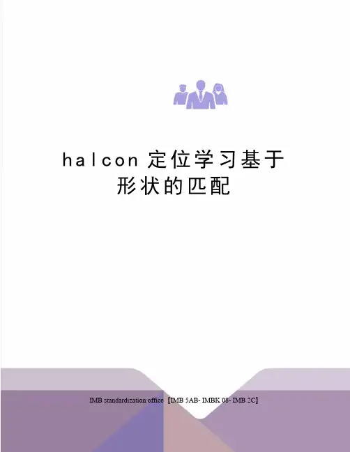 halcon定位学习基于形状的匹配