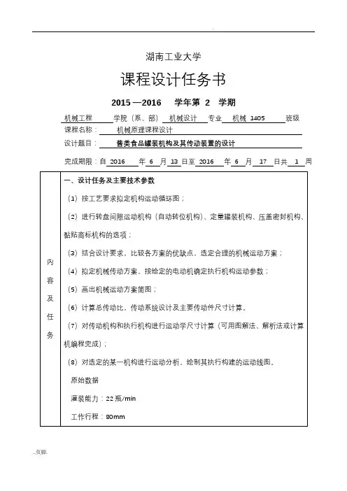 酱类食品罐装机构及其传动装置的设计