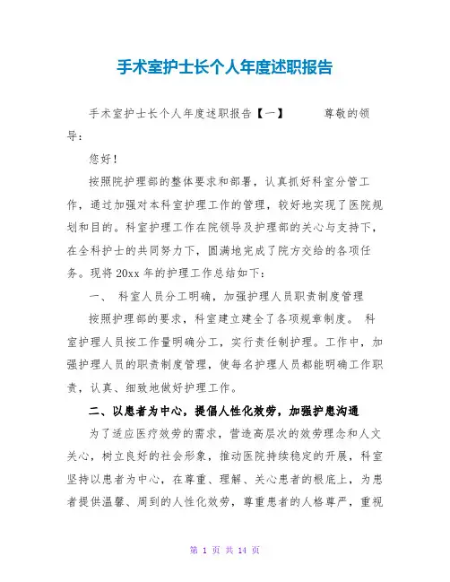 手术室护士长个人年度述职报告
