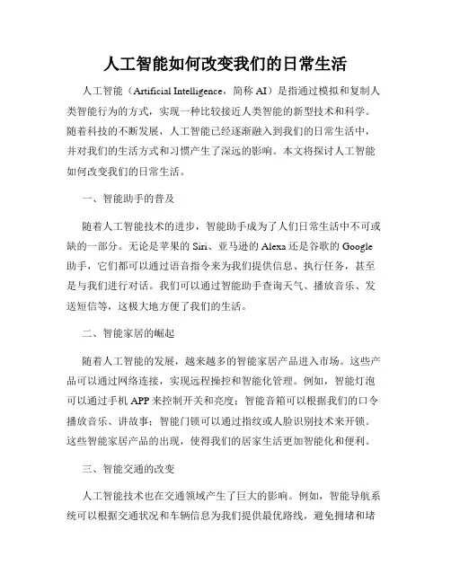 人工智能如何改变我们的日常生活
