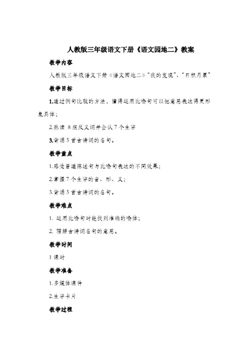 人教版三年级语文下册《二组  语文园地二  我的发现.日积月累》研讨课教案_15