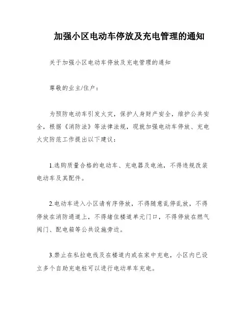 加强小区电动车停放及充电管理的通知