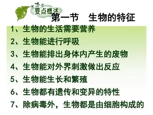 七年级生物上册期中复习课件++56PPT剖析