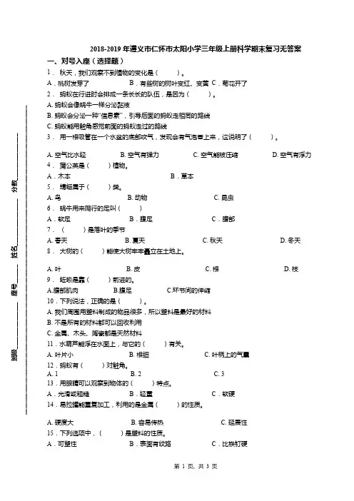 2018-2019年遵义市仁怀市太阳小学三年级上册科学期末复习无答案