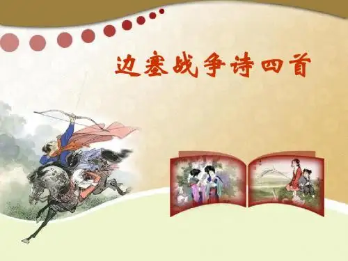 《边塞战争诗四首》课件 共43页