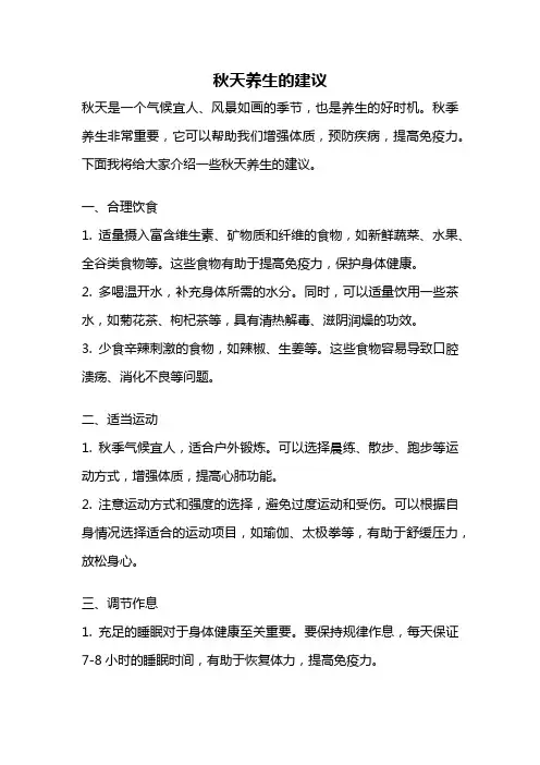 秋天养生的建议