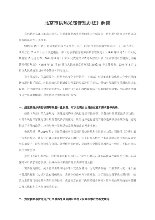 北京市供热采暖管理办法解读