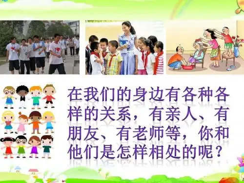 人教版道德与法治七年级上册 4.1 和朋友在一起 课件(共25张PPT)