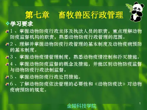 畜牧兽医法规(第七章)