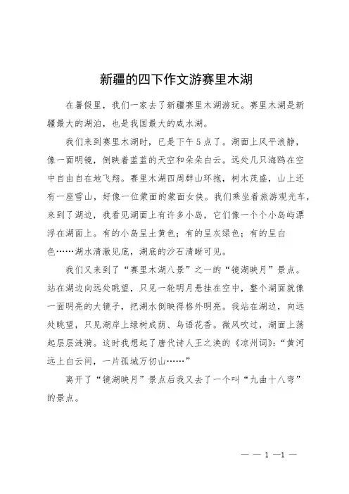 新疆的四下作文游赛里木湖