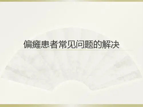 偏瘫患者常见问题的解决