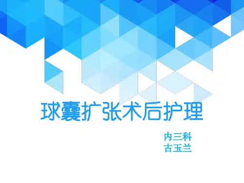 球囊扩张术后_护理