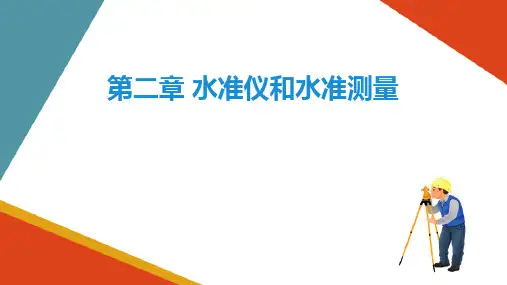 水准仪的操作与水准测量—水准仪的检验和校正(工程测量)