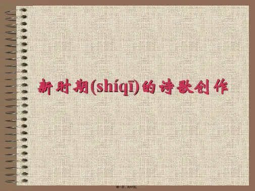 新时期的诗歌创作..