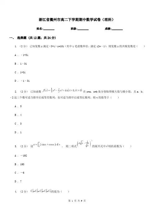 浙江省衢州市高二下学期期中数学试卷(理科)